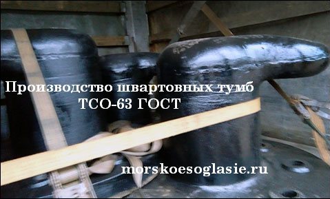 Швартовная тумба ТСО-63 у ГОСТ 17424-72